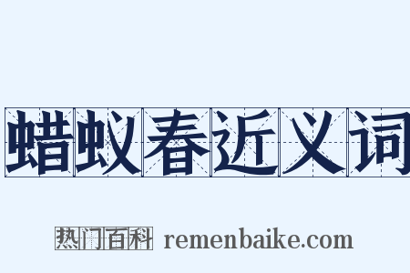 蜡蚁春近义词是什么意思的图片